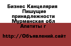Бизнес Канцелярия - Пишущие принадлежности. Мурманская обл.,Апатиты г.